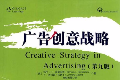 廣告創意戰略（第九版）