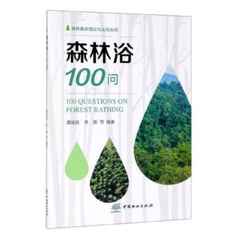 森林浴100問 森林浴100問