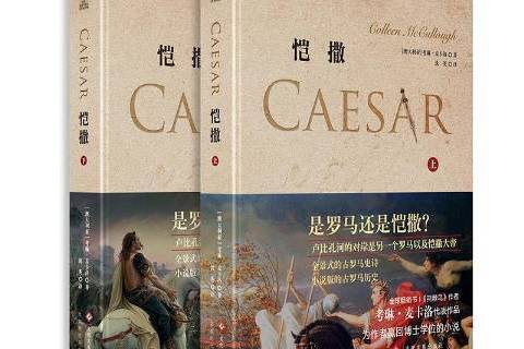 愷撒(2020年文化發展出版社出版的圖書) 愷撒(2020年文化發展出版社出版的圖書)