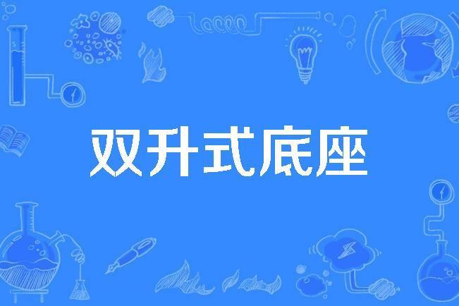 雙升式底座 雙升式底座
