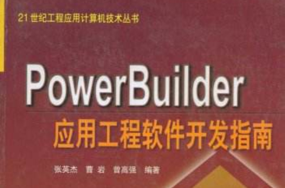 PowerBuilder套用工程軟體開發指南