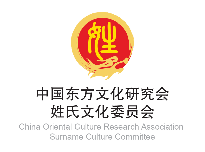 中國東方文化研究會姓氏文化委員會