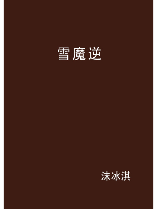 雪魔逆 雪魔逆
