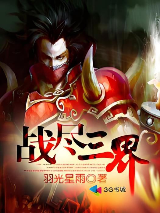 戰盡三界 戰盡三界