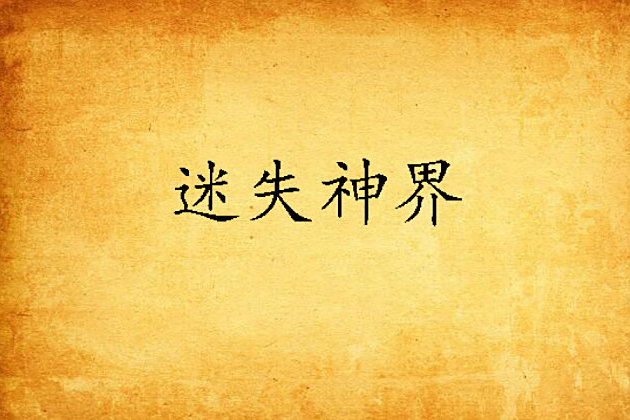 迷失神界 迷失神界