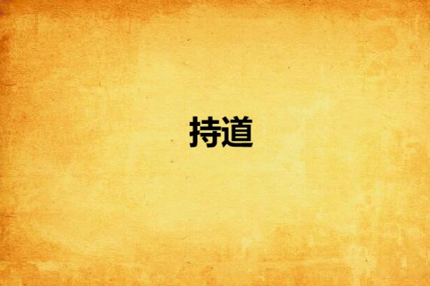 持道 持道