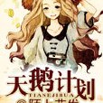 天鵝計畫(陌上花發所著小說) 天鵝計畫(陌上花發所著小說)