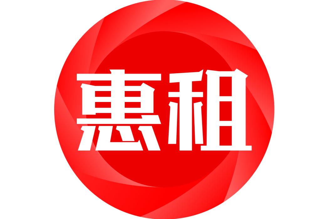 惠租 惠租