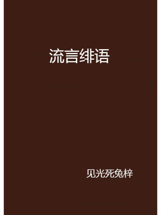 流言緋語 流言緋語