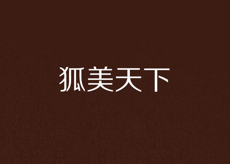 狐美天下 狐美天下