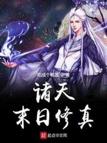 諸天末日修真 諸天末日修真