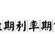 短期利率期貨 短期利率期貨