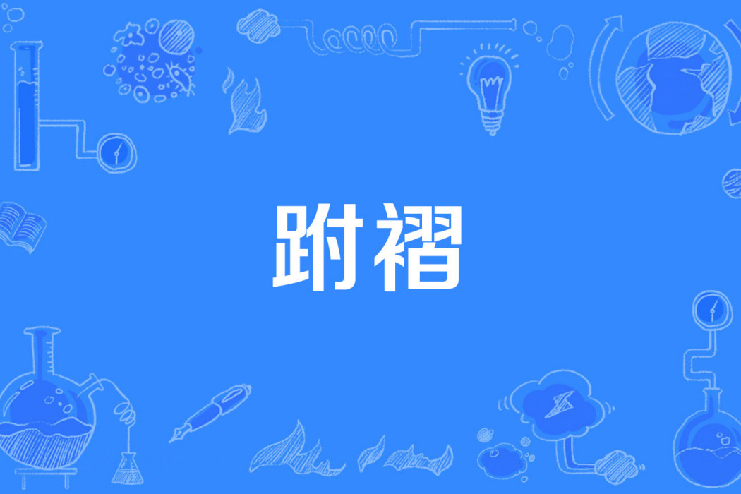 跗褶 跗褶