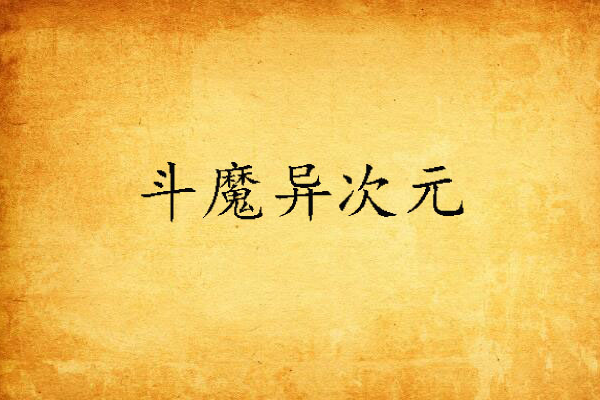 斗魔異次元 斗魔異次元