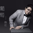葡萄(韓紅演唱歌曲) 葡萄(韓紅演唱歌曲)