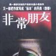 非常朋友 非常朋友