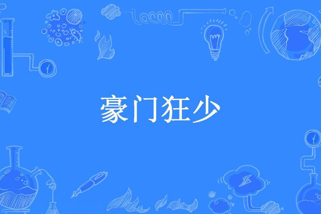 豪門狂少(六弦所著小說) 豪門狂少(六弦所著小說)