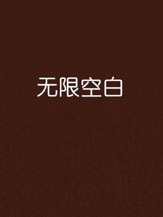 無限空白 無限空白
