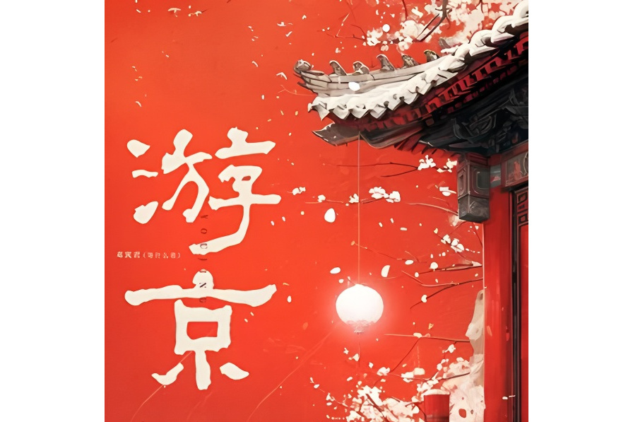 游京(鄧寓君（等什麼君）演唱的歌曲)