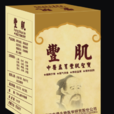 豐肌 豐肌