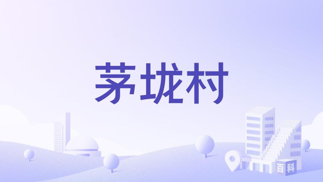 茅壠村 茅壠村