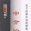 中介論 中介論