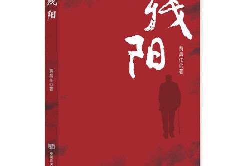 殘陽(2018年中國言實出版社出版的圖書) 殘陽(2018年中國言實出版社出版的圖書)