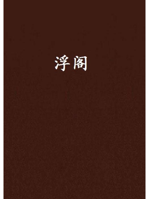浮閣 浮閣