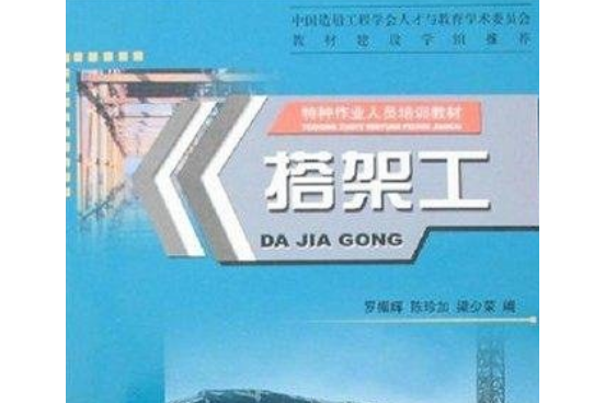 搭架工(2007年哈爾濱工程大學出版社出版的圖書)