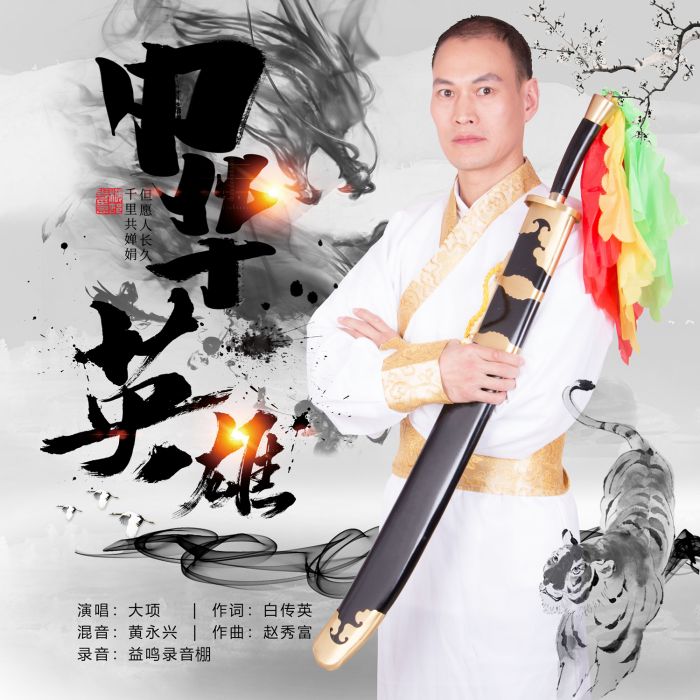 中華英雄(大項演唱歌曲) 中華英雄(大項演唱歌曲)