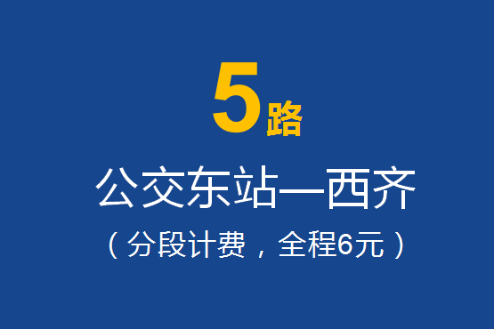 淄博公交5路 淄博公交5路