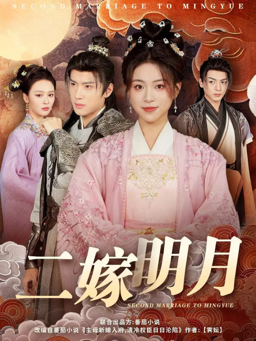 二嫁明月 二嫁明月