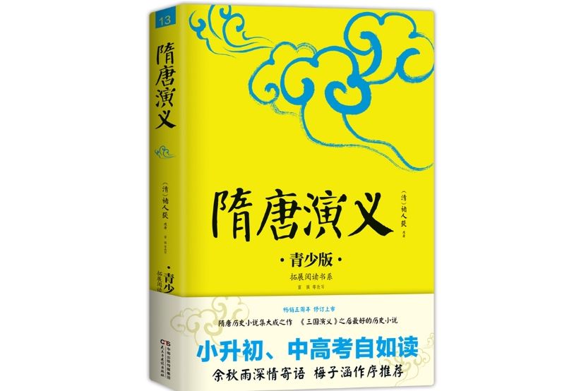 隋唐演義(2017年8月民主與建設出版社出版的圖書) 隋唐演義(2017年8月民主與建設出版社出版的圖書)