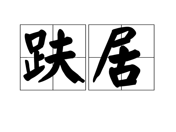 趺居 趺居