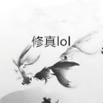 修真lol 修真lol