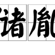 儲胤