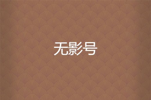 無影號 無影號