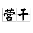 營幹 營幹