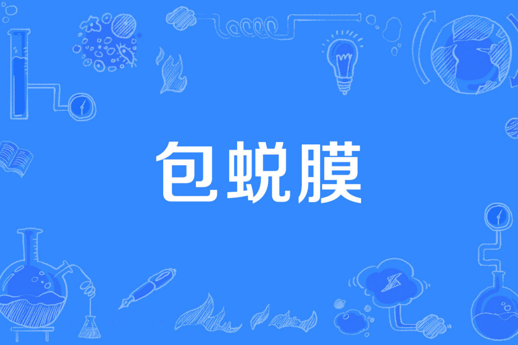 包蛻膜 包蛻膜