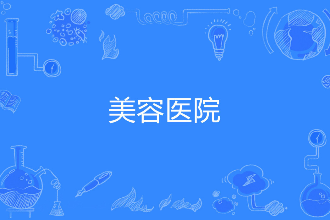 美容醫院 美容醫院
