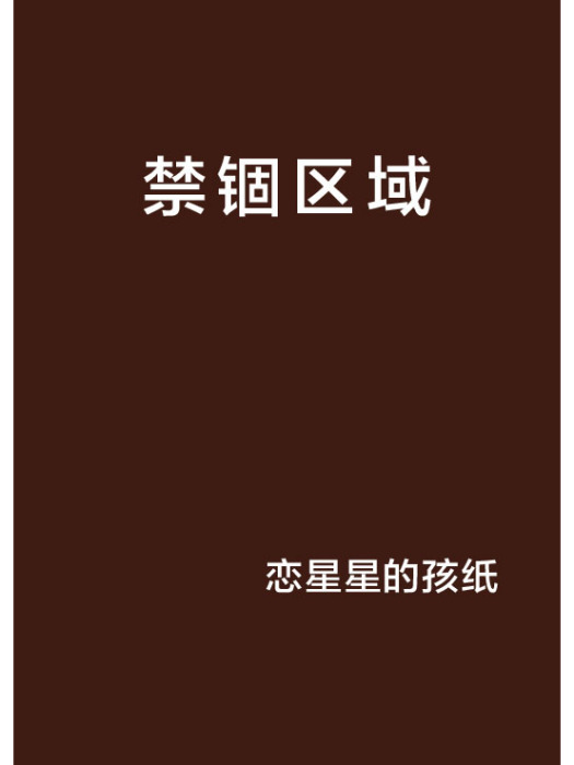 禁錮區域 禁錮區域