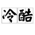 冷酷(詞語解釋) 冷酷(詞語解釋)