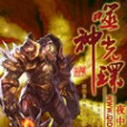 噬神光環
