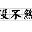 沒不煞