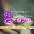G大調愛情