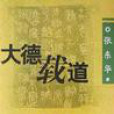 大德載道 大德載道
