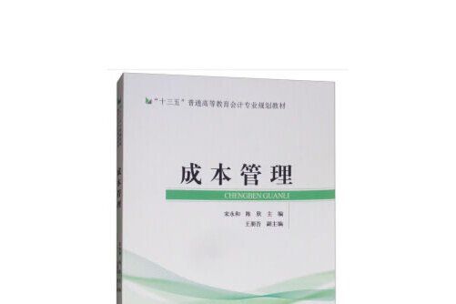 成本管理(2020年經濟科學出版社出版的圖書) 成本管理(2020年經濟科學出版社出版的圖書)