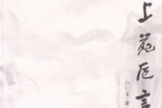 上苑卮言 上苑卮言