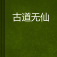 古道無仙