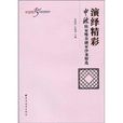 演繹精彩 演繹精彩